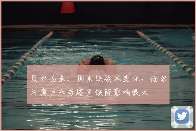 贝尔戈米：国米缺战术变化，恰尔汗奥卢和劳塔罗缺阵影响很大