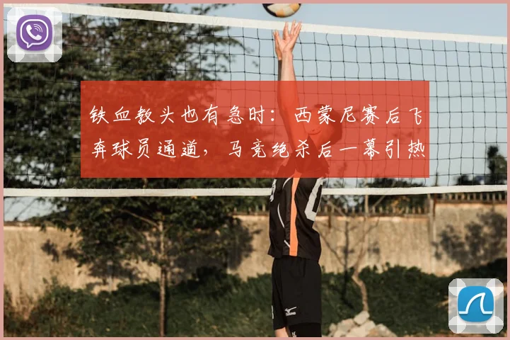 铁血教头也有急时：西蒙尼赛后飞奔球员通道，马竞绝杀后一幕引热议