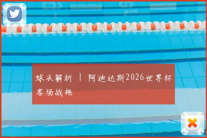 球衣解析 ｜ 阿迪达斯2026世界杯客场战袍