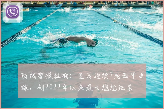 防线警报拉响：皇马连续7轮西甲丢球，创2022年以来最长尴尬纪录