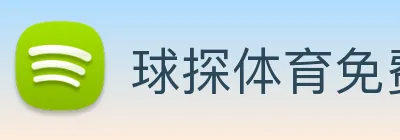 球探体育免费比分应用 logo